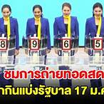 ถ่ายทอด สด การ ออก ฉลาก กินแบ่ง รัฐบาล