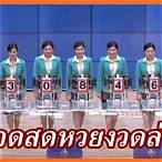 ถ่ายทอดสลากกินแบ่ง